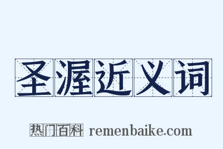 圣渥近义词是什么意思的图片